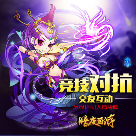 《暗夜西游》最新資訊