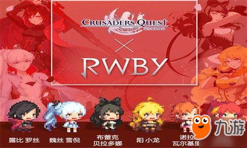 《克鲁赛德战记》与美国原创网络动画《RWBY》联动开始