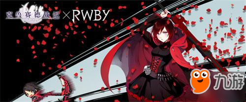 《克鲁赛德战记》与美国原创网络动画《RWBY》联动开始