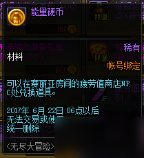 DNF能量硬币有什么用 无尽大冒险活动攻略