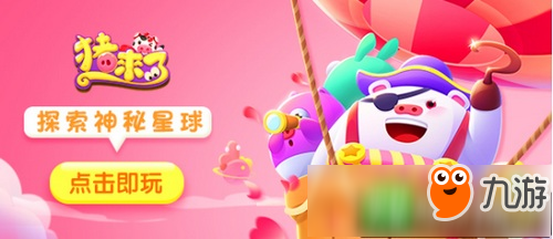 《猪来了》安卓中文版正式上线 与您共度六一儿童节