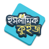 ইসলামিক কুইজ (Islamic Quiz)