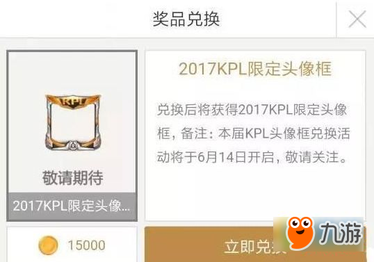 王者榮耀2017KPL頭像框怎么換 2017KPL頭像框兌換攻略