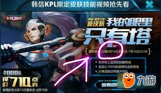 王者榮耀韓信KPL限定逐夢之影皮膚上線 限時(shí)折扣710