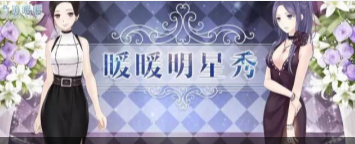 《奇迹暖暖》暖暖明星秀 穿出明星范儿