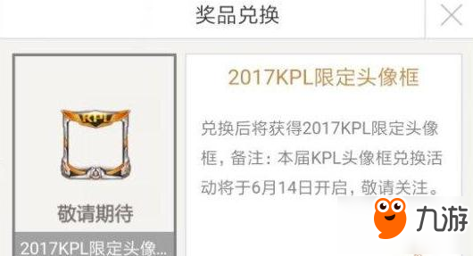 王者荣耀2017逐梦之影KPL限定头像框怎么兑换