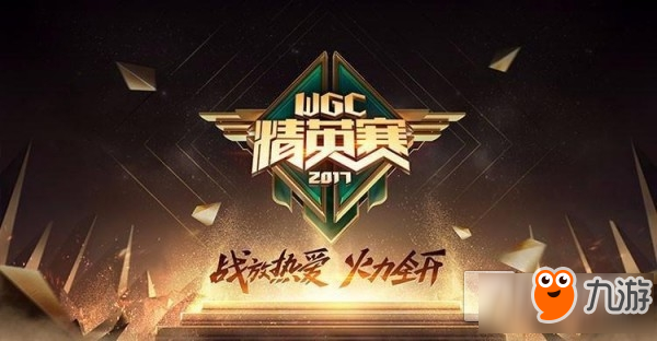 2017WGC微信游戲精英賽 《穿越火線：槍戰(zhàn)王者》戰(zhàn)報(bào)