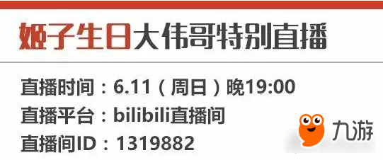 崩坏3姬子生日祝福 大伟哥特别直播预告