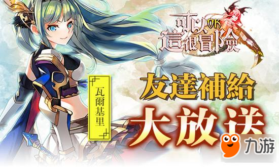 《可以这很冒险》开启预约 参与可得限定女武神