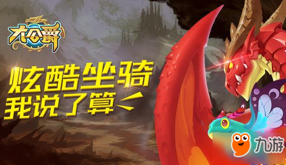 大公爵手游全新坐骑系统新装上线 颜值战力双收