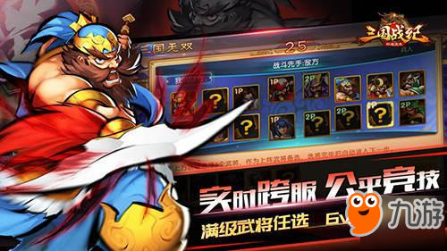 实时跨服6v6 《三国战纪群雄逐鹿》公平竞技