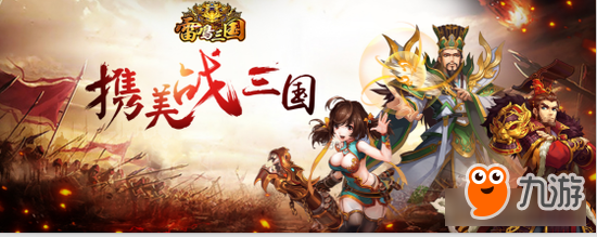 东汉末年争《雷鸣三国》，一代枭雄曹操问鼎巅峰