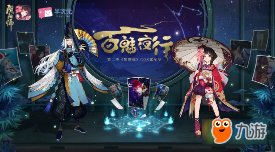 阴阳师百魅夜行第二季开启 阴阳师COSPLAY嘉年华再开
