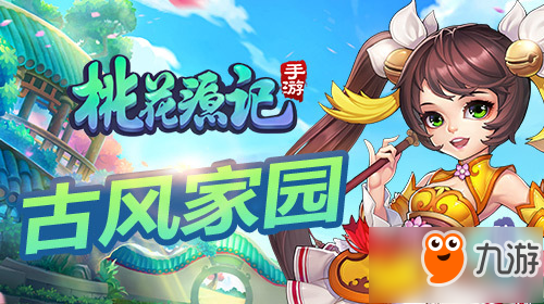 古风家园 《桃花源记》手游每天都被美醒