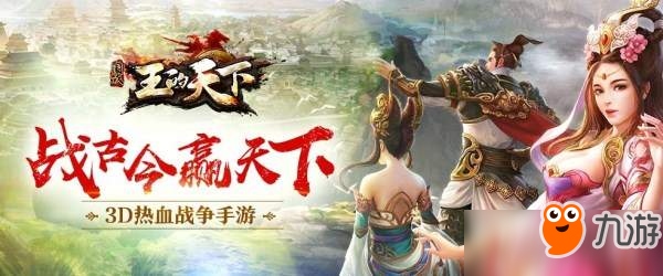 四海八荒皆为臣！战争手游 《王的天下》6.14开启首测