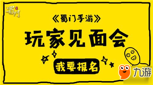 在這里等你！《蜀門手游》玩家見(jiàn)面會(huì)召開(kāi)在即