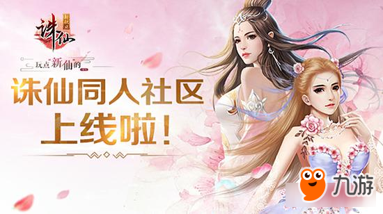 至仙至美演绎绝世仙侠 诛仙手游同人社区惊爆上线