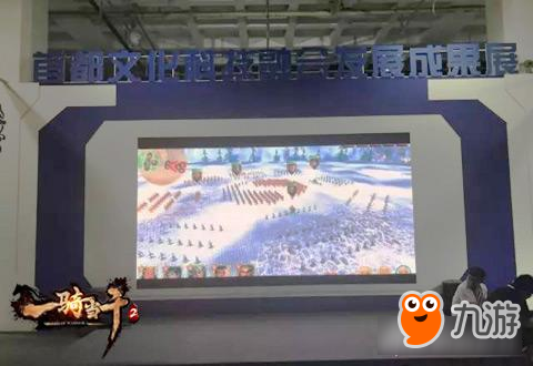 《一骑当千2》亮相北京科博会