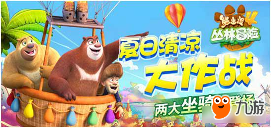 《熊出没4丛林冒险》夏日清凉大作战 两大坐骑齐登场