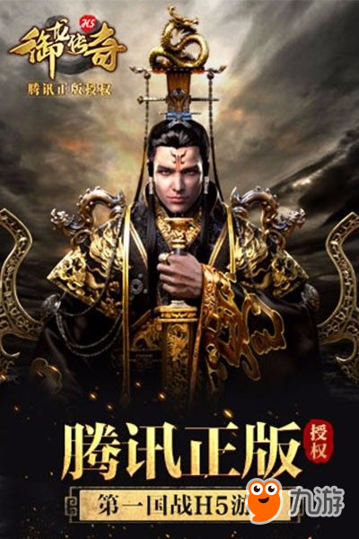 三國題材H5巔峰之作-御天傳奇 等你來戰(zhàn)！