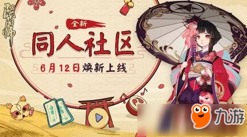 玩转精彩同人 阴阳师同人社区全新上线