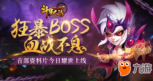 狂暴BOSS 《斗羅大陸神界傳說2》首部資料片耀世上線