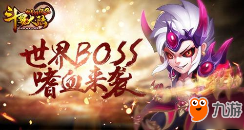 狂暴BOSS 《斗羅大陸神界傳說2》首部資料片耀世上線