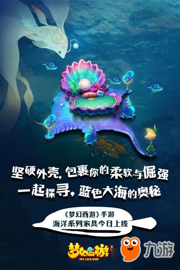 《夢(mèng)幻西游》手游全新海洋家具清涼上線