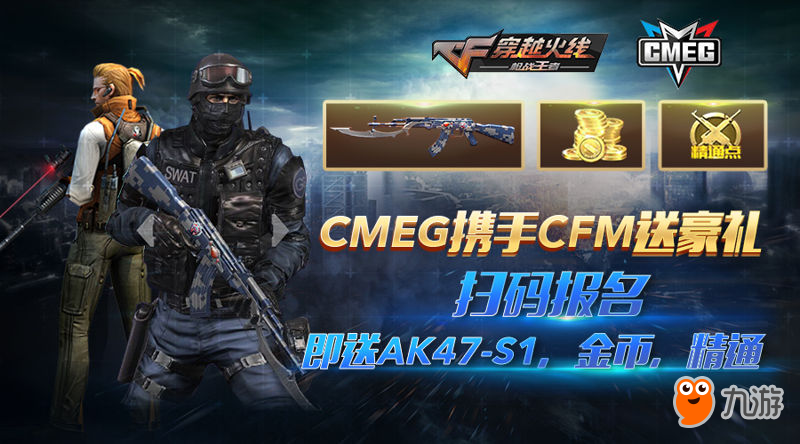 报名CMEG《穿越火线：枪战王者》专属奖励拿到手软