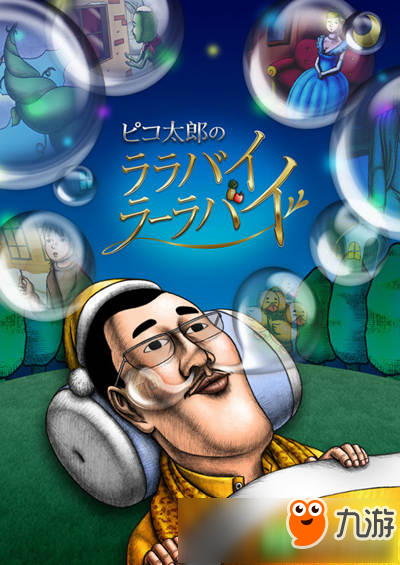 Piko太郎不仅会PPAP！ 还将给动画《Piko太郎的摇篮曲》配音