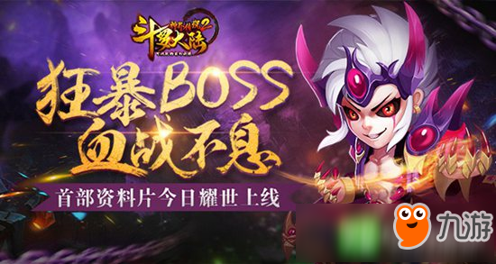 《斗罗大陆神界传说2》首部资料片上线 毁灭之路决战狂暴BOSS