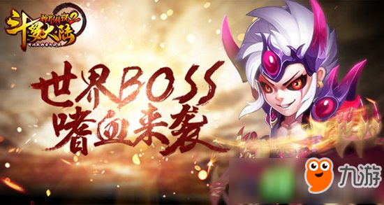 《斗羅大陸神界傳說2》首部資料片上線 毀滅之路決戰(zhàn)狂暴BOSS