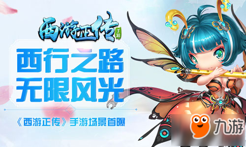 《西游正传》上线在即 多个可爱精美场景曝光