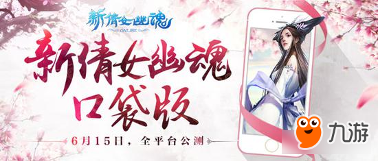 双端互通畅玩 新倩女口袋版今日全平台公测