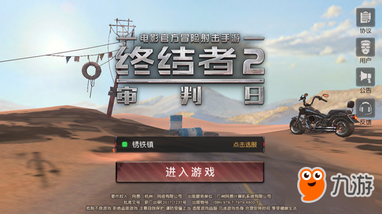 《终结者2：审判日》评测：荒野末世的冒险之旅