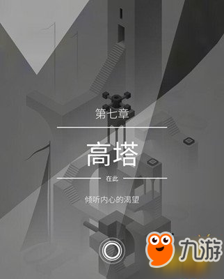 《纪念碑谷2》第七章高塔图文攻略教程