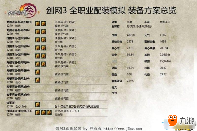 《剑网3》明教1240品PVP配装攻略