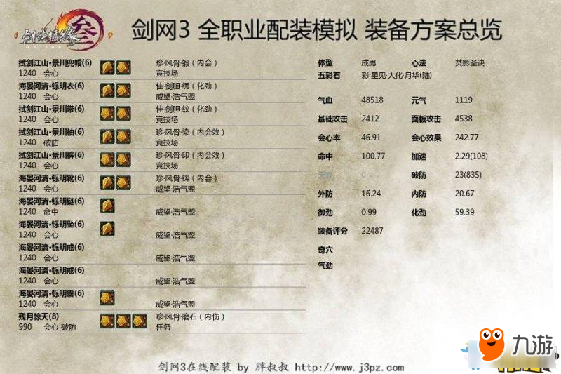 《剑网3》明教1240品PVP配装攻略