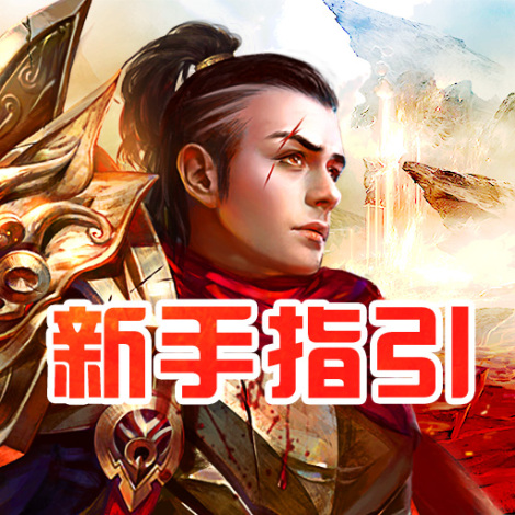 《莽荒傳奇》新手指引
