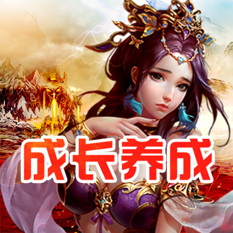 《莽荒傳奇》成長(zhǎng)養(yǎng)成