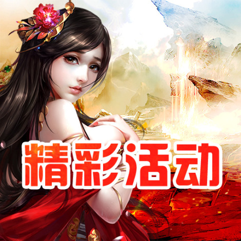 《莽荒傳奇》精彩活動(dòng)