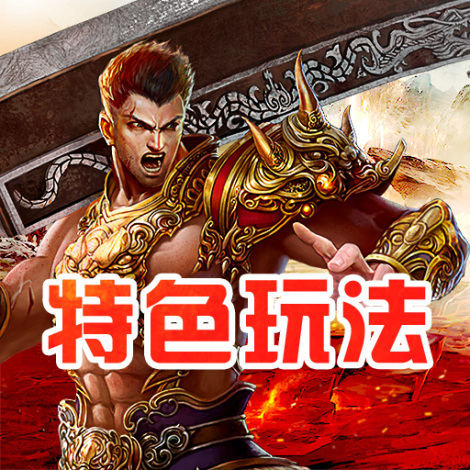 《莽荒傳奇》特色玩法
