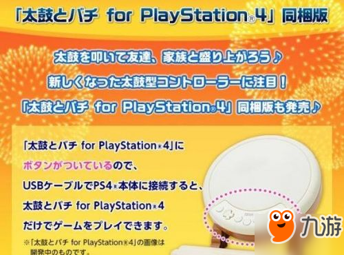 《太鼓達人》新作將登陸PS4平臺 收錄超過70首新曲目