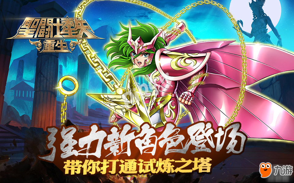 《圣斗士星矢：重生》強(qiáng)力新角色登場(chǎng)，帶你打通試煉之塔