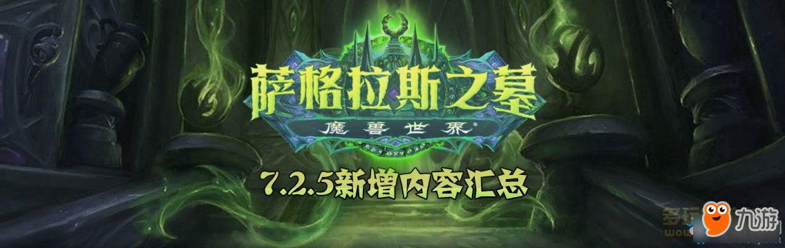 《魔獸世界》7.2.5新增內(nèi)容匯總