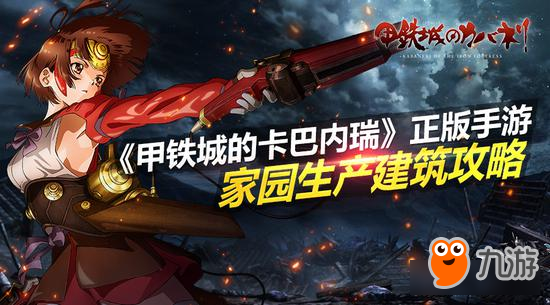 《甲铁城的卡巴内瑞》正版手游家园玩法详解
