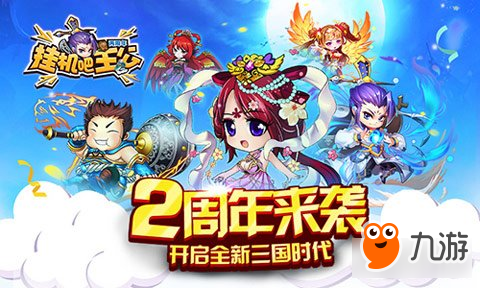 挂机吧主公2周年来袭 开启全<a id='link_pop' class='keyword-tag' href='https://www.9game.cn/xsgsd/'>新三国时代</a>