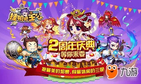 挂机吧主公2周年来袭 开启全新三国时代