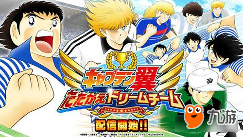 组建梦幻球队 《足球小将 奋斗梦之队》来袭