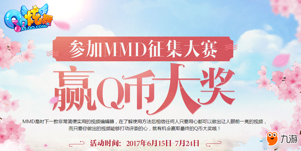 《QQ炫舞》参加MMD征集大赛 赢取Q币大奖
